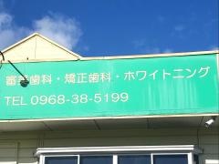 たかはし歯科医院