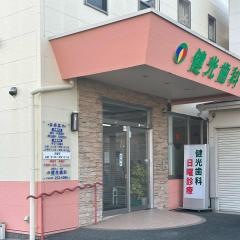 健光歯科