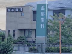 池部歯科