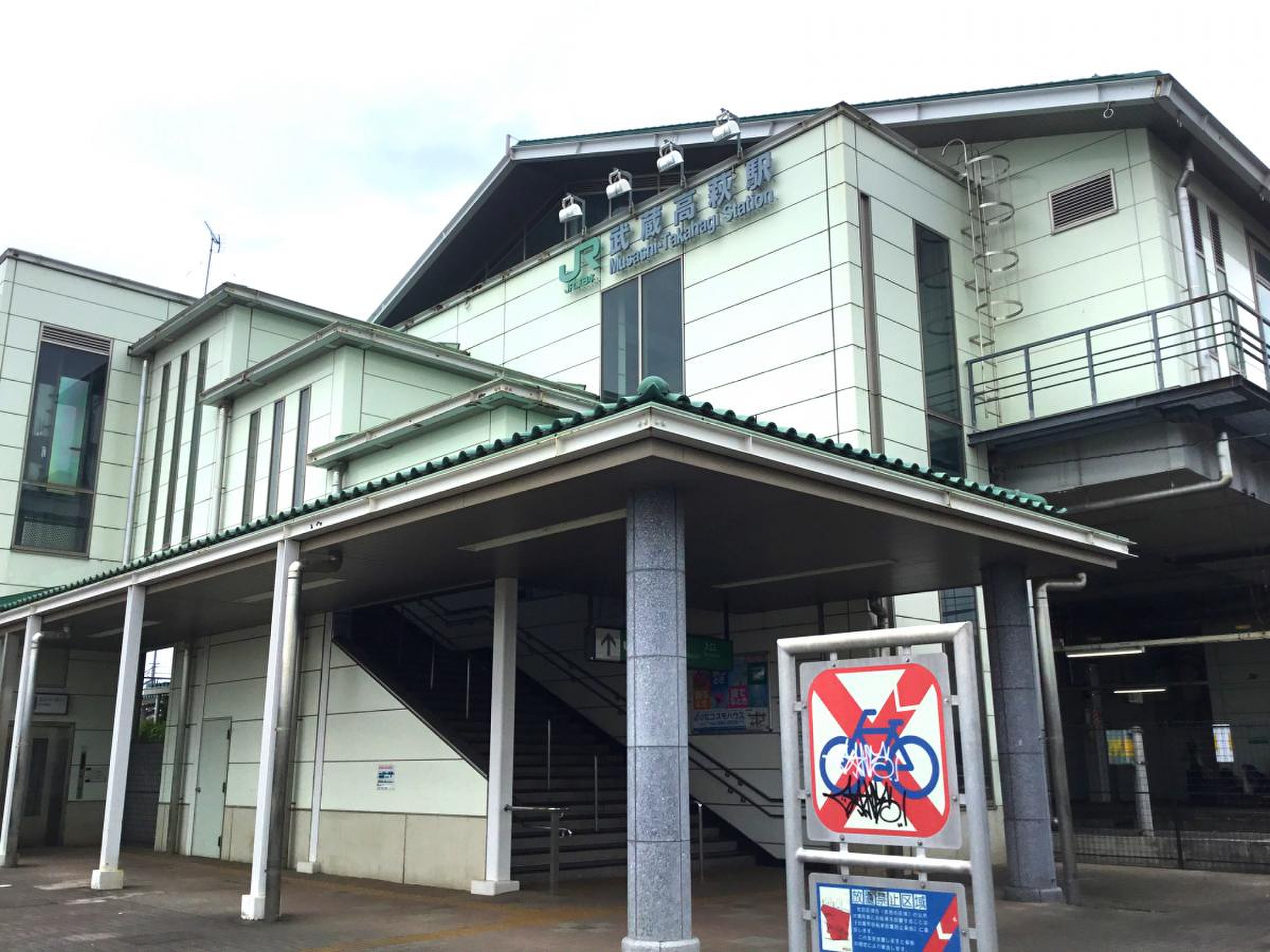 武蔵 高萩 駅