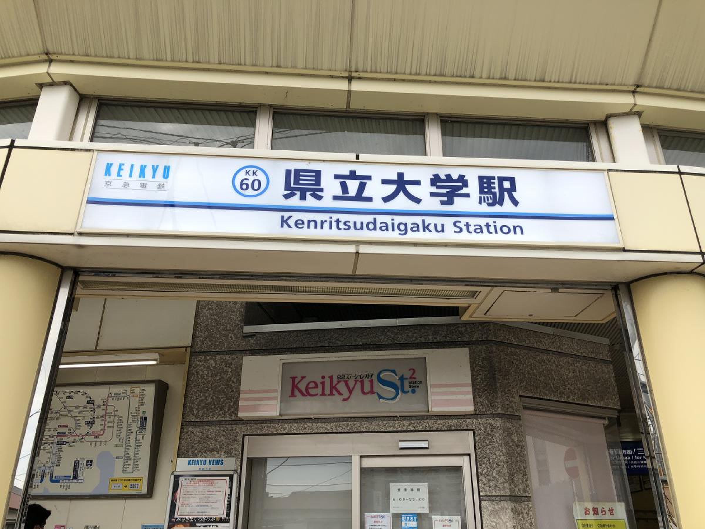 県立 大学 駅