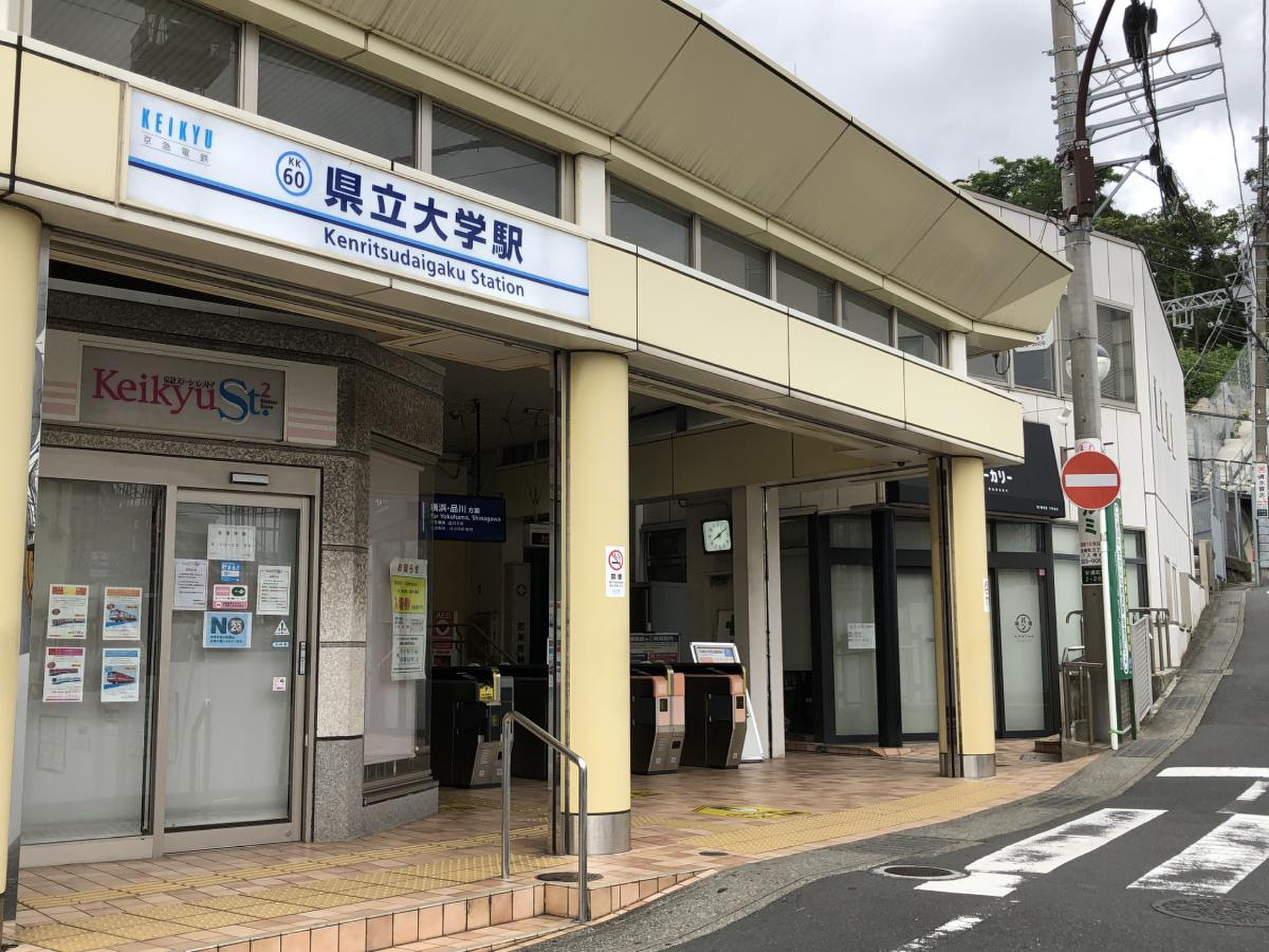 県立 大学 駅