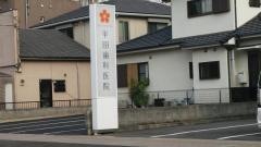 平田歯科医院