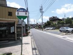 「大平」バス停留所