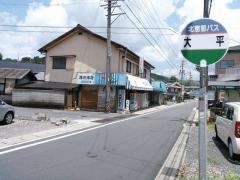 「大平」バス停留所