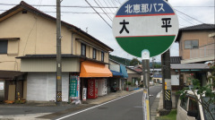 「大平」バス停留所
