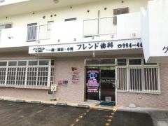 フレンド歯科医院