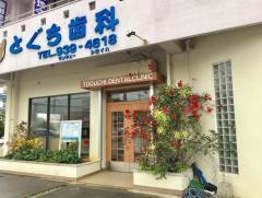 とぐち歯科