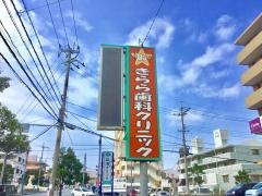きらら歯科クリニック