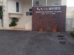 もりた歯科医院