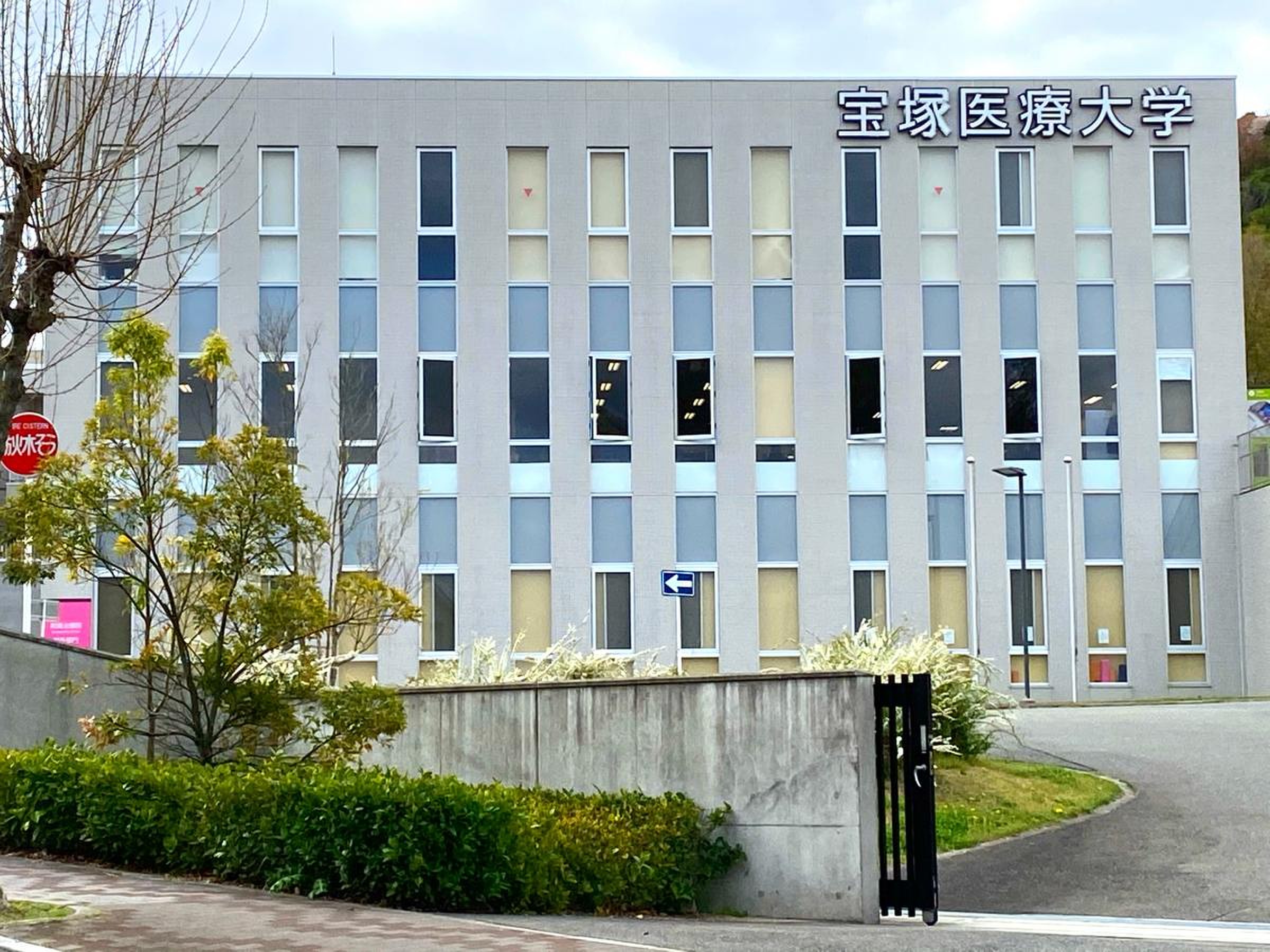 宝塚 医療 大学