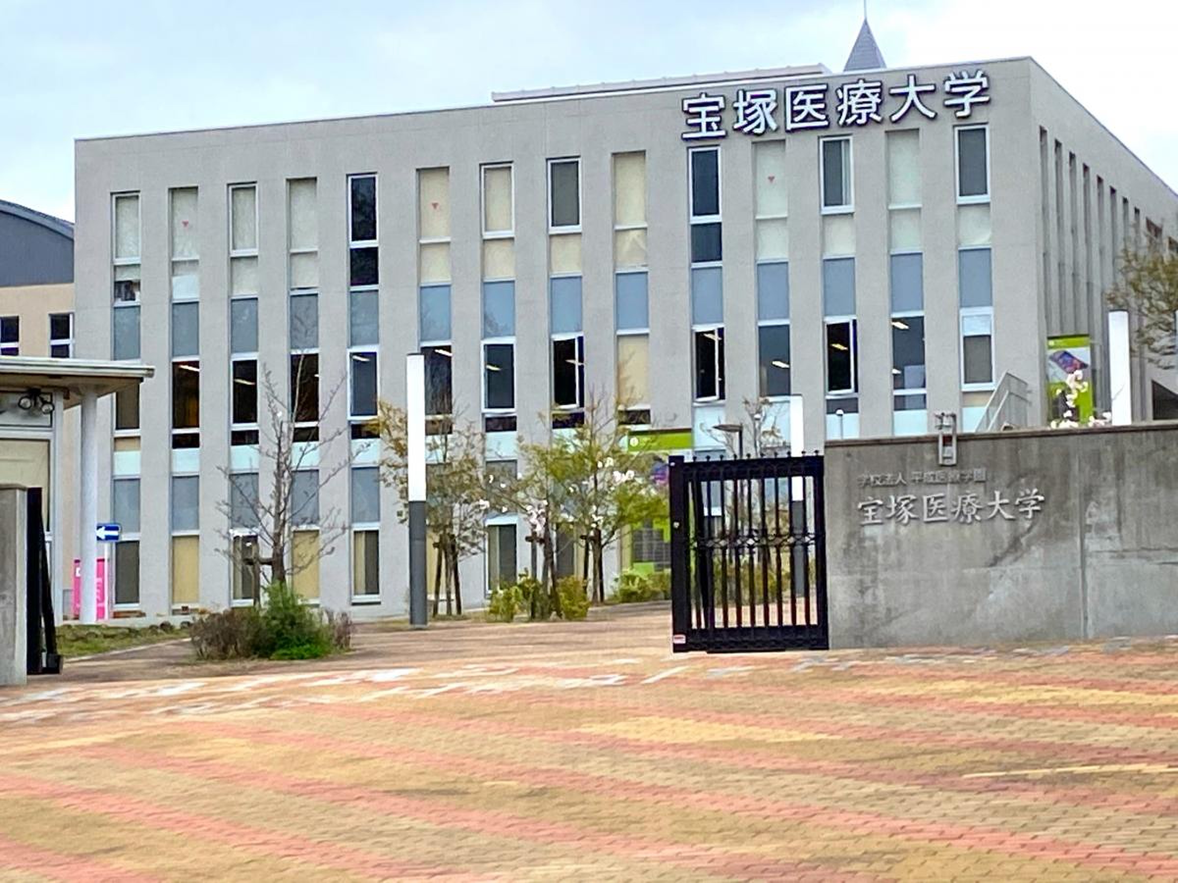 宝塚 医療 大学