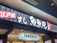 魚魚丸　イオンモール岡崎店