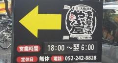 やぶ屋　住吉店