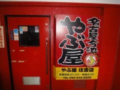 やぶ屋　住吉店