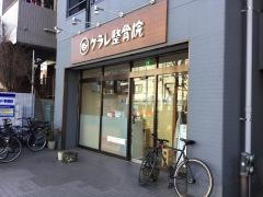 クラレ整骨院