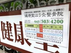 健康堂鍼灸整骨院・花月園