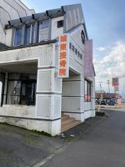 城東接骨院