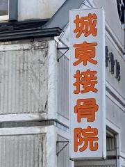 城東接骨院