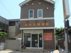 わきた整骨院