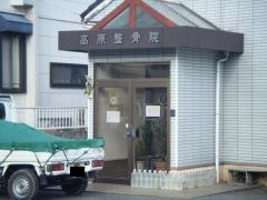 高原整骨院