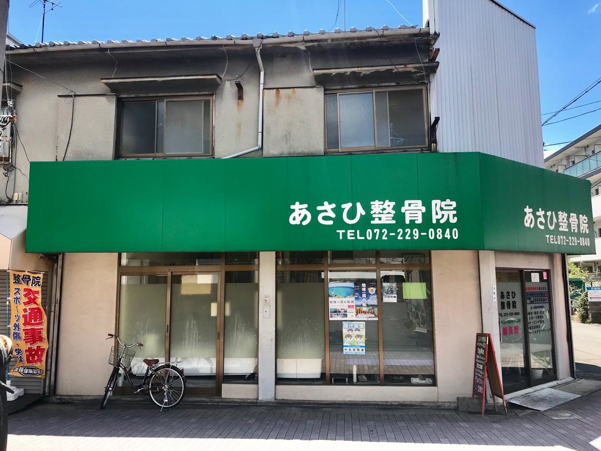 あさひ整骨院