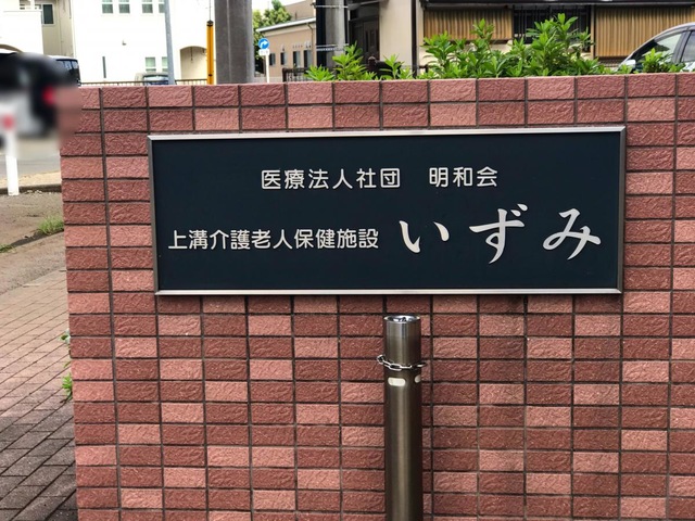 いずみ 看板