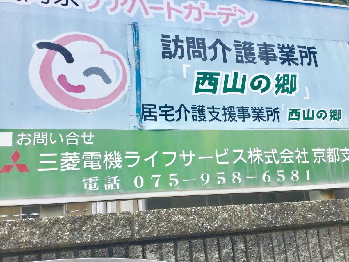 西山の郷
