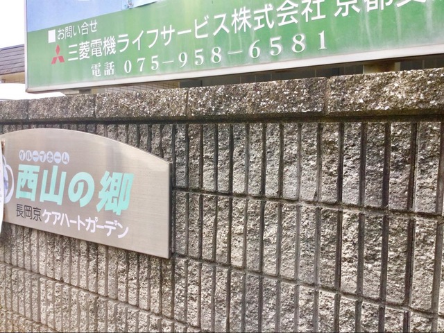 西山の郷 看板