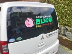 西山の郷