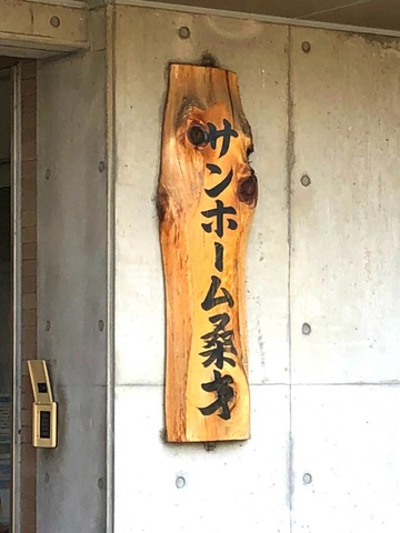 サンホーム桑才