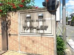 サンホーム桑才