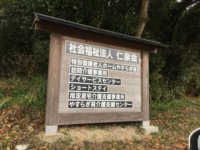 やすらぎ苑