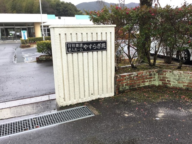 やすらぎ苑
