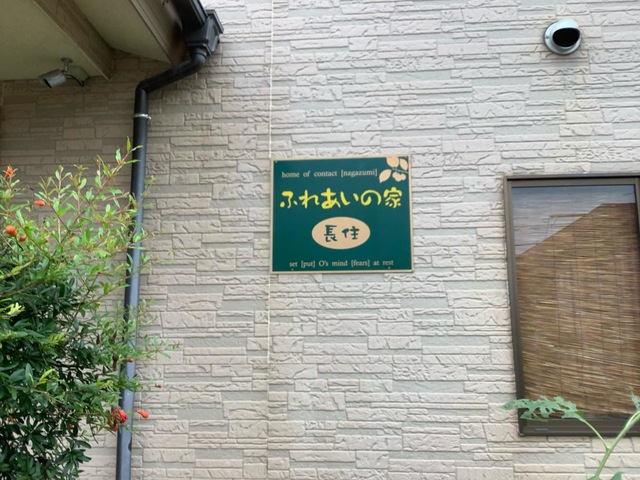 ふれあいの家長住