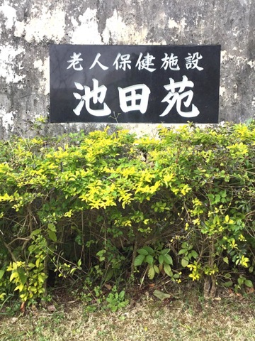 池田苑