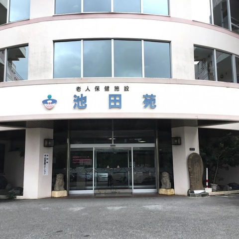 池田苑