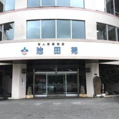 池田苑