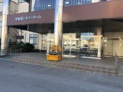 宇都宮シルバーホーム