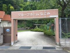 なごみ
