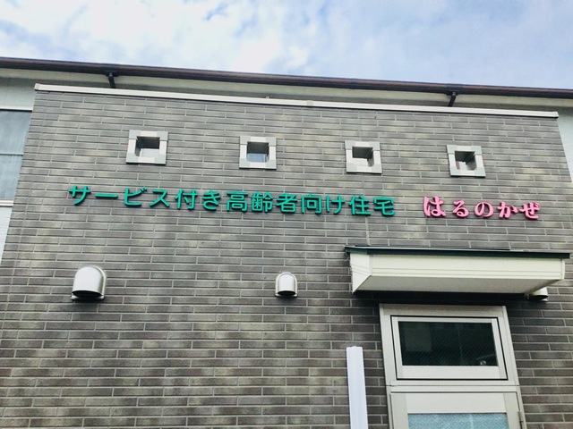 有料老人ホームはるのかぜ