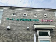 有料老人ホームはるのかぜ