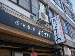 よしざわ