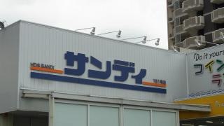 サンディ　東大阪吉田店