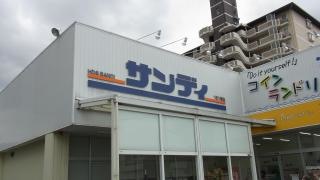 サンディ　東大阪吉田店