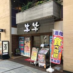 笑笑　つくばクレオスクエアＭＯＧ店