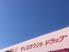 ドラッグストアコスモス　広川店