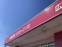 ドラッグストアコスモス　広川店