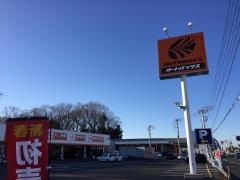 オートバックス　常陸大宮店