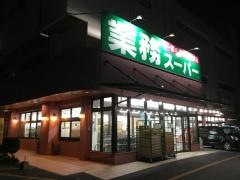 業務スーパー　宜野湾愛知店